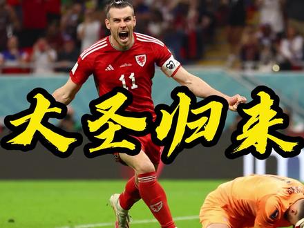 贝尔绝杀助威尔士队逆袭,希望还存 贝尔绝杀助威尔士队逆袭,希望还存